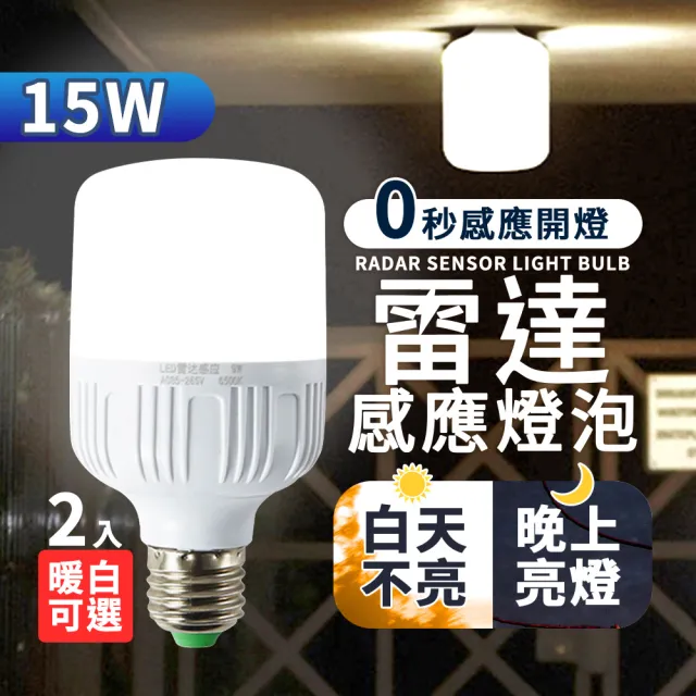二入組 15W 雷達感應燈炮 LED 感應燈泡 人體感應燈泡 樓梯燈 走廊燈 露臺燈 門口燈