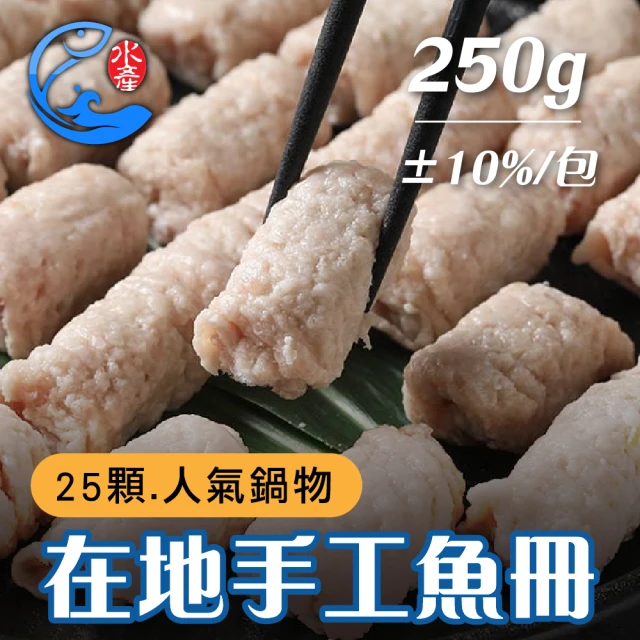 佐佐鮮 在地手工魚冊12包(每包25顆 250g±10%)