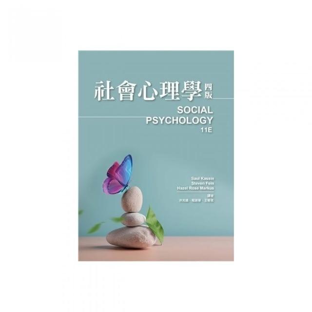 社會心理學 中文第四版 2023年 （Social Psychology 11／E） | 拾書所