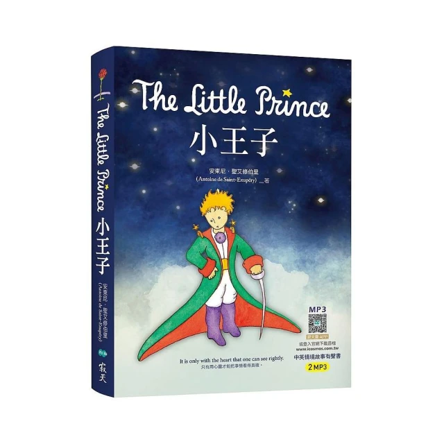 小王子 The Little Prince（25K英漢典藏版＋中英情境故事有聲書APP）