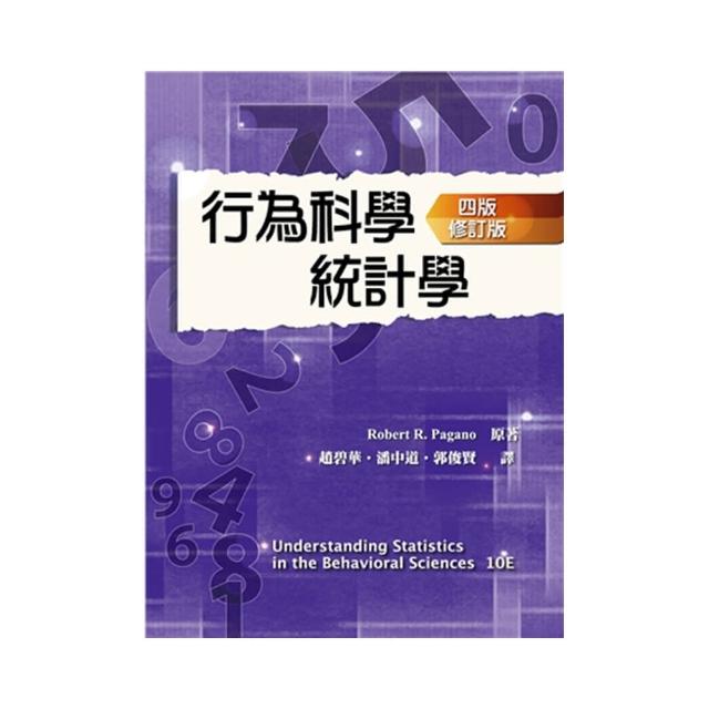 行為科學統計學 中文第四版 修訂版 2022年 （Understanding Statistics in the Behavioral Sciences 10／E
