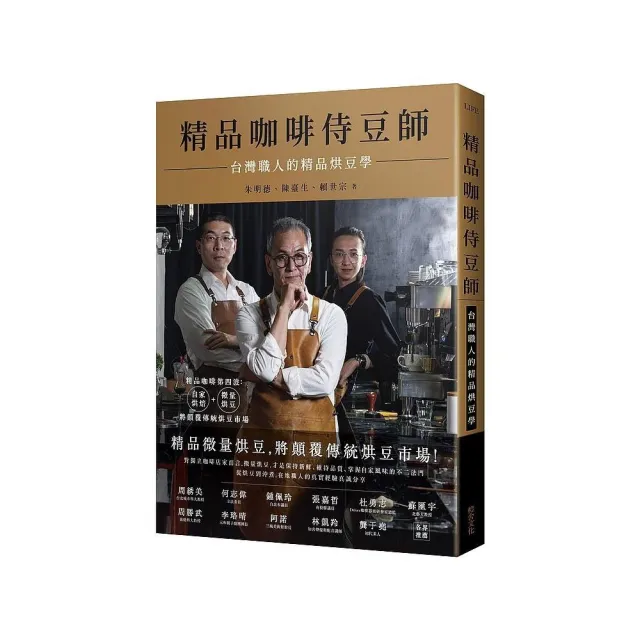 精品咖啡侍豆師：台灣職人的精品烘豆學