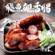 【海濤客】小琉球名產 飛魚卵香腸x3包(5條/300g/包)