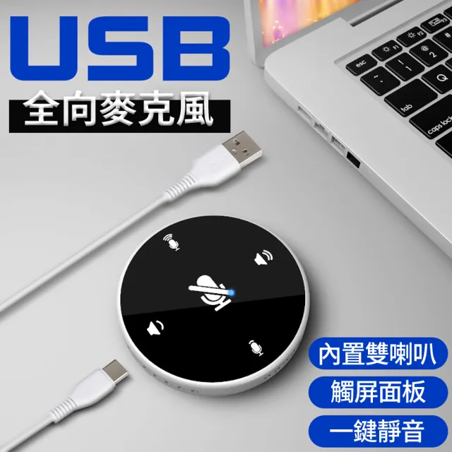 【聚優】全向型麥克風(USB界面  擴音喇叭 觸控音量調整 視訊會議/錄音/直播/遠距課程/遠距教學/居家辦公)