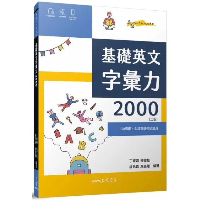 基礎英文字彙力2000 （附80回習題本附冊）（二版） | 拾書所