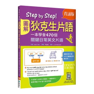 Step by Step圖解狄克生片語：一本學會470個關鍵日常英文片語【背誦版】（25K+寂天雲隨身聽APP）