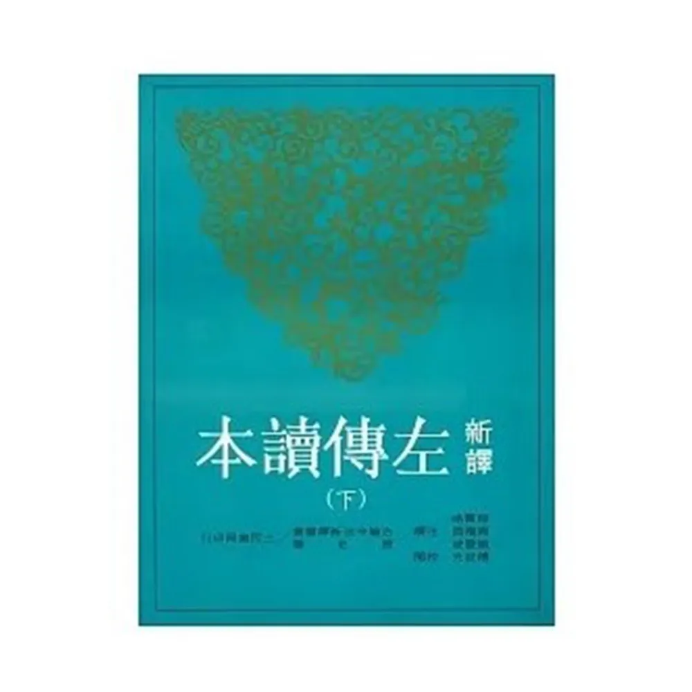 新譯左傳讀本（下）（二版）