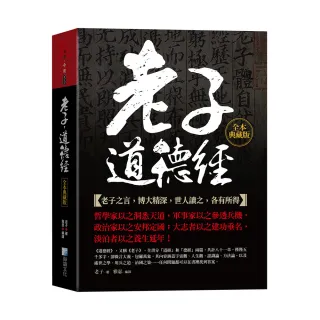 老子 道德經全本典藏版