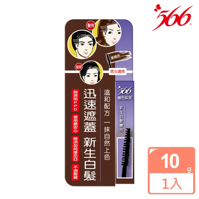 即期品【566】新生白髮專用補色染液-10g(盒裝款 有效日期至2024.12.1)