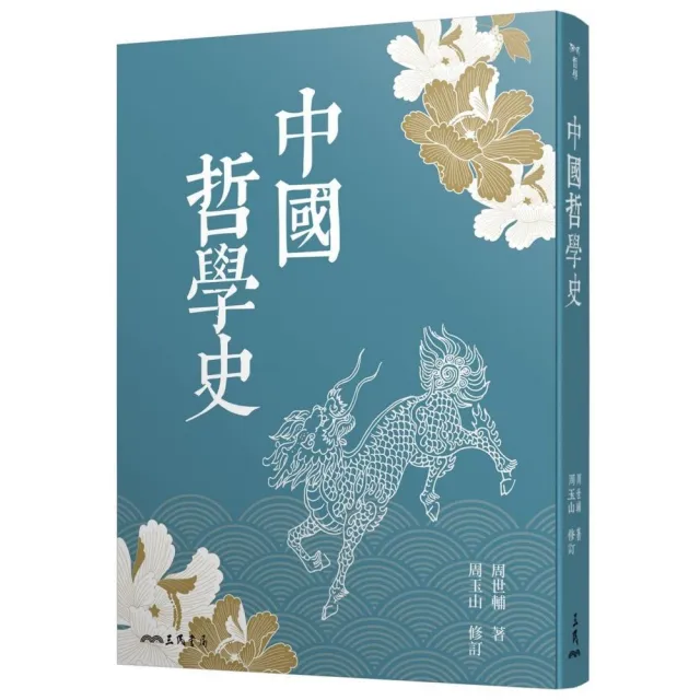 中國哲學史（三版） | 拾書所