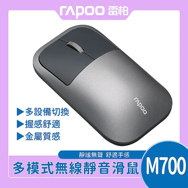 【rapoo 雷柏】M700典雅系多模無線靜音滑鼠(深灰/銀白/粉/紫)