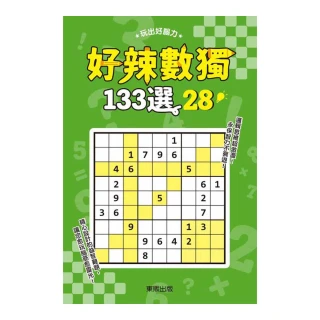 好辣數獨１３３選２８