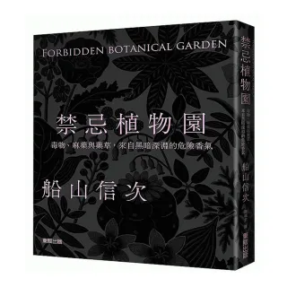 禁忌植物園：毒物、麻藥與藥草，來自黑暗深淵的危險香氣