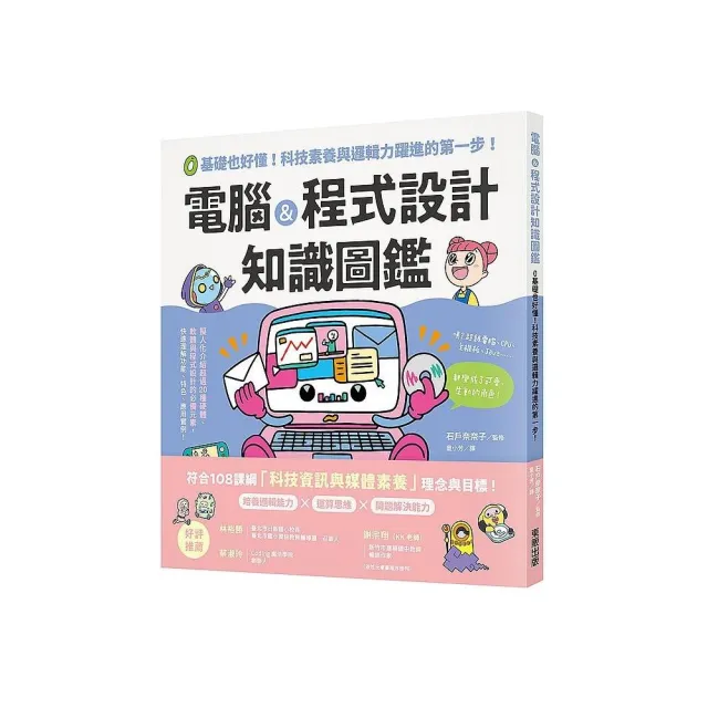 電腦＆程式設計知識圖鑑：0基礎也好懂！科技素養與邏輯力躍進的第一步！ | 拾書所