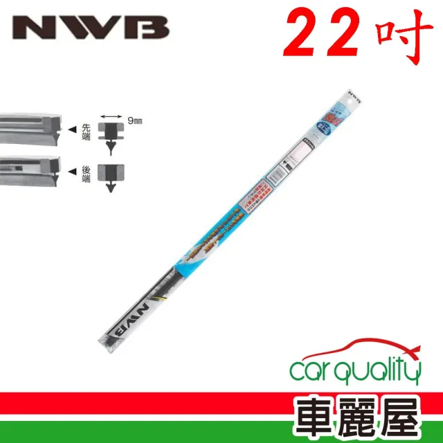 【NWB】雨刷條 原廠 竹節 22吋  DW55GN 9mm_送安裝(車麗屋)