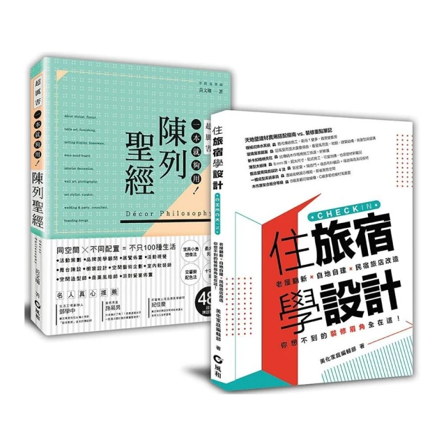 學布置到成為網紅名旅宿: 「住旅宿學設計+陳列聖經」套書