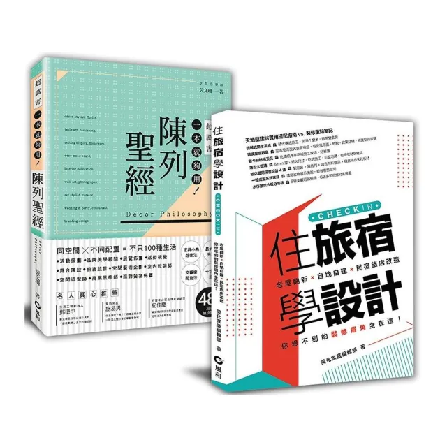 學布置到成為網紅名旅宿: 「住旅宿學設計+陳列聖經」套書