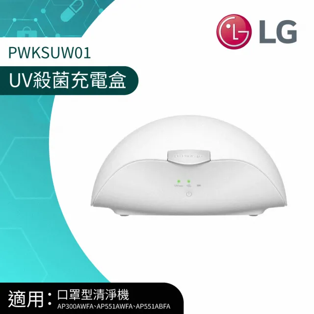 【LG 樂金】UV消毒充電盒PWKSUW01(口罩型空氣清淨機適用)