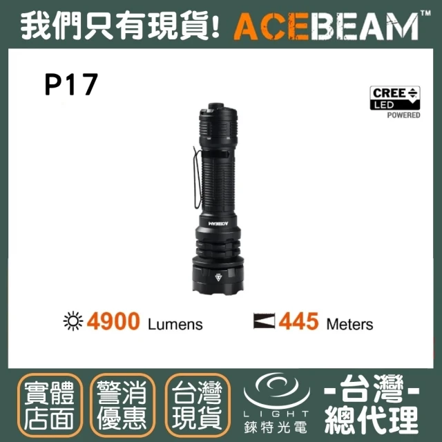 【ACEBEAM】錸特光電 P17 4900流明(445米 遠射程 高亮 戰術手電筒 Cree XHP70.3 HI LED)