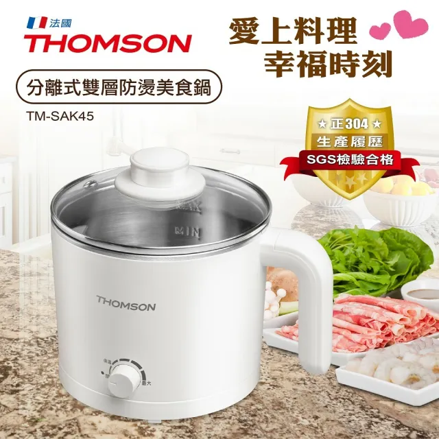 【THOMSON】304分離式雙層防燙美食鍋1.7L TM-SAK45(福利品)