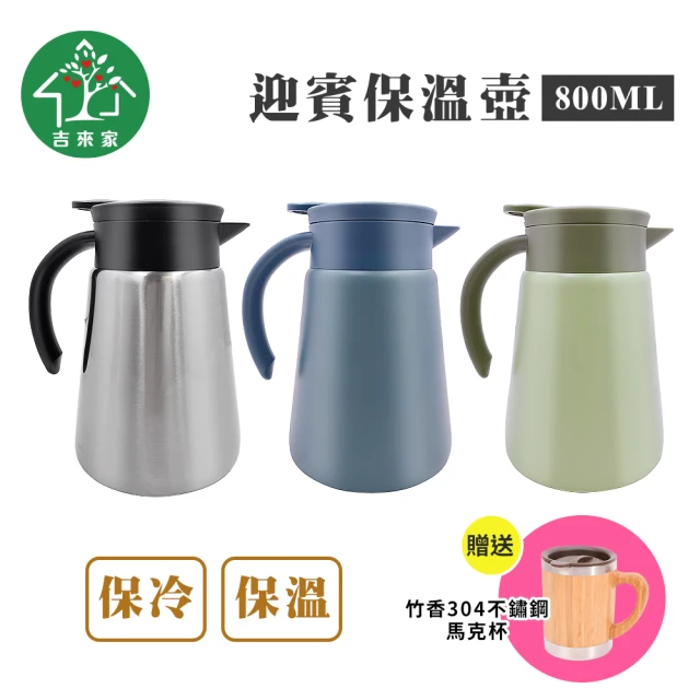 吉來家 咖啡保溫壺／迎賓壺 800ml★送日式不鏽鋼保溫杯(內層採用SUS304不鏽鋼／長效保溫／保冷雙重)