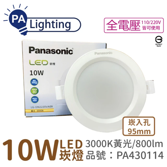 Panasonic 國際牌 4入 LG-DN2220VA09 LED 10W 3000K 黃光 全電壓 9.5cm 崁燈 _ PA430114