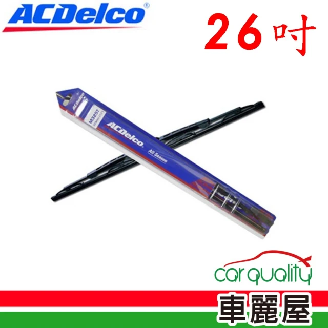 【ACDelco】雨刷 橡膠 鐵骨 26吋_送安裝(車麗屋)