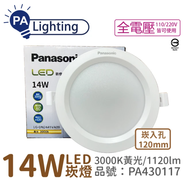 Panasonic 國際牌 4入 LG-DN2441VA09 LED 14W 3000K 黃光 全電壓 12cm 崁燈 _ PA430117