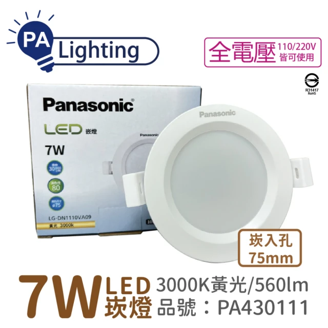 Panasonic 國際牌 10入 LG-DN1110VA09 LED 7W 3000K 黃光 全電壓 7.5cm 崁燈 _ PA430111