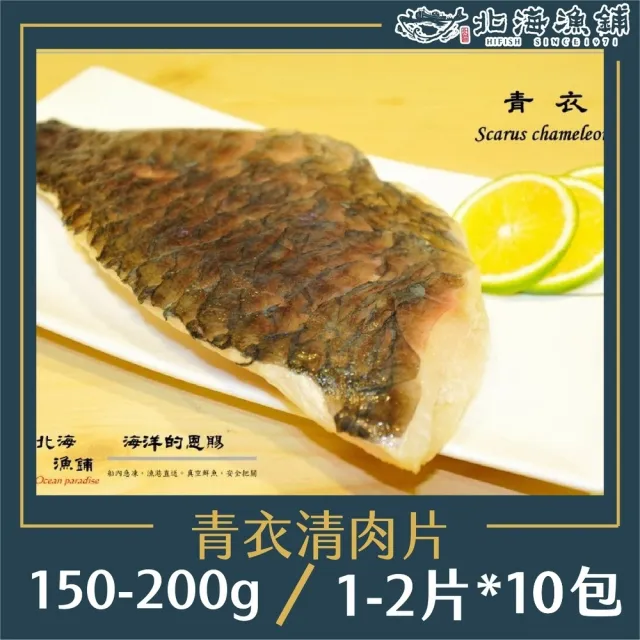 【北海漁鋪】青衣清肉片150-200g/包*10包