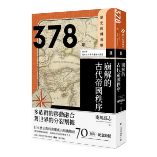歷史的轉換期2：378年．崩解的古代帝國秩序
