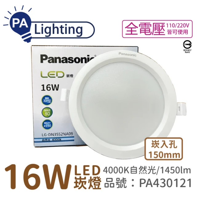 Panasonic 國際牌 10入 LG-DN3552NA09 LED 16W 4000K 自然光 全電壓 15cm 崁燈 _ PA430121