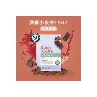 【Buon Caffe 步昂咖啡】精品配方豆 酒香小夜曲1982 454g/袋(2022 Coffee Review 93分)