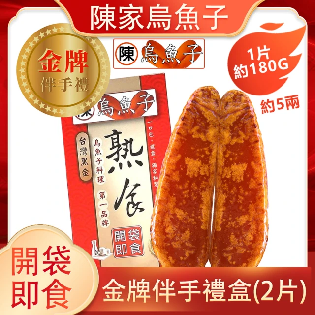 陳家烏魚子 整片熟食烏魚子_禮盒裝_5兩_180g/2入(年節禮盒 伴手禮)