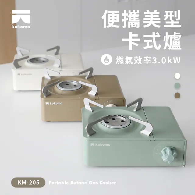 【kokomo】kokomo便攜美型卡式爐 象牙白/抹茶綠/卡其棕(KM-205)