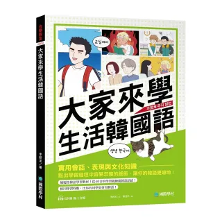 大家來學生活韓國語：實用會話、表現與文化知識 點出學習過程中容易忽略的細節 讓你的韓語更道地（附QR碼線