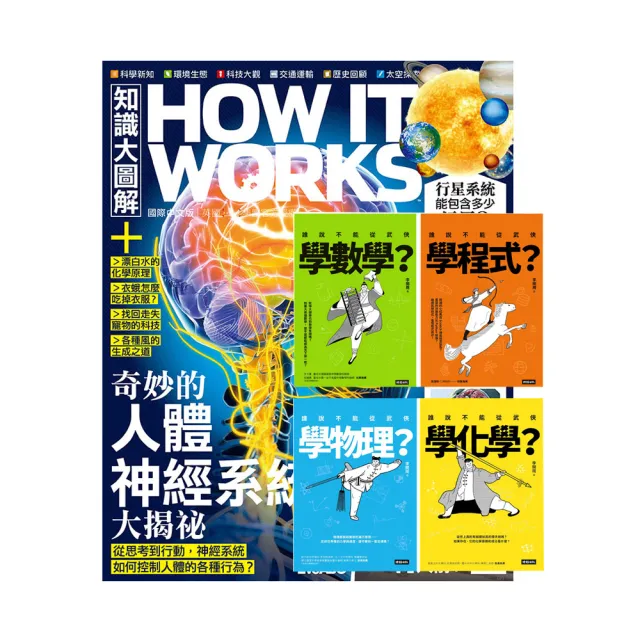 《HIW知識大圖解》1年12期 贈 進入武俠世界玩科學（全四冊）