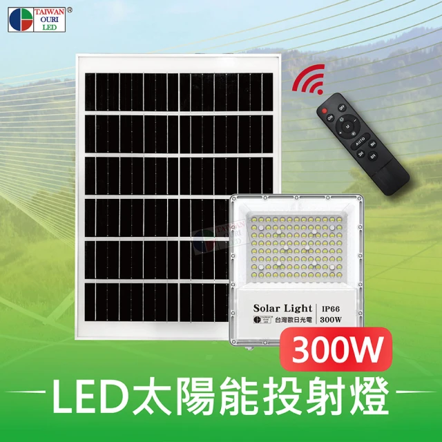 【台灣歐日光電】LED太陽能投射燈 工程款 300W 附遙控器(庭院燈 太陽能燈 光控 定時)