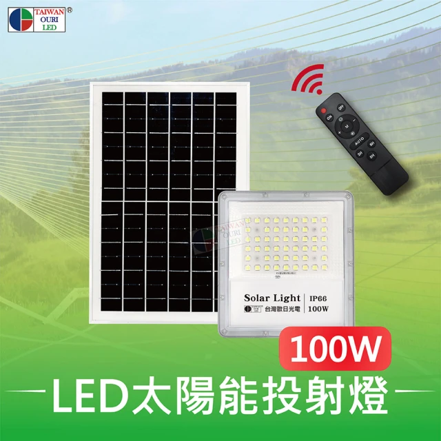 【台灣歐日光電】LED太陽能投射燈 工程款 100W 附遙控器(庭院燈 太陽能燈 光控 定時)