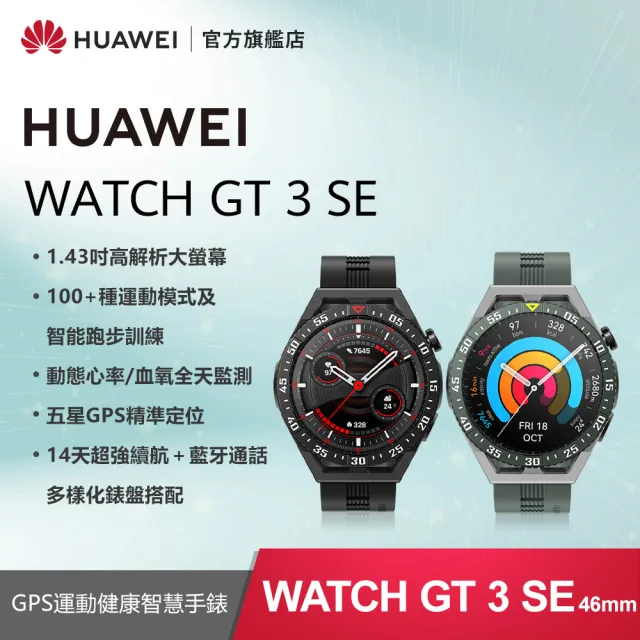 HUAWEI 華為】WATCH GT3 SE GPS 46mm 運動健康智慧手錶(曜石黑/原野綠