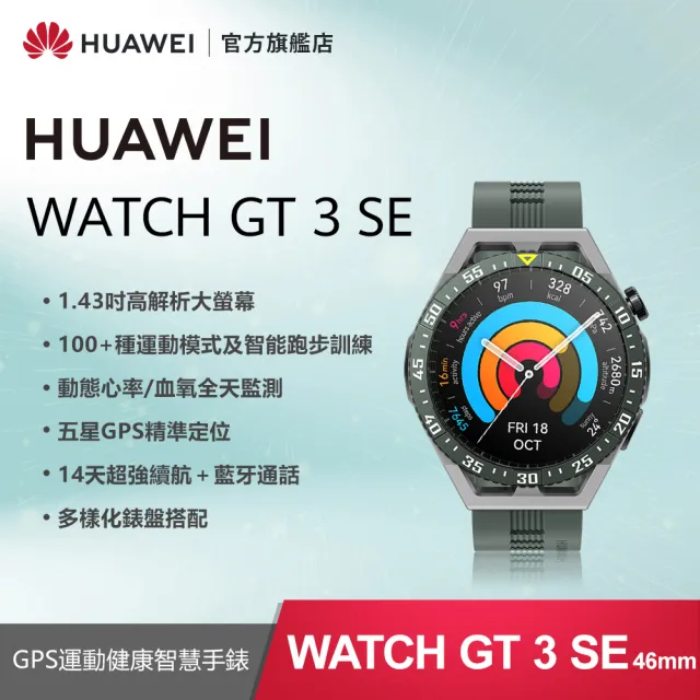 HUAWEI 華為 WATCH GT3 SE GPS 46mm 運動健康智慧手錶(曜石黑/原野綠)