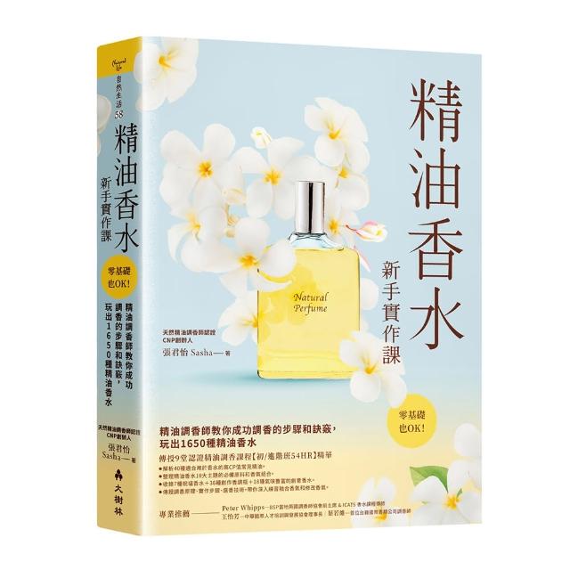 精油香水新手實作課精油調香師教你成功調香的步驟和訣竅 玩出1650種精油香水