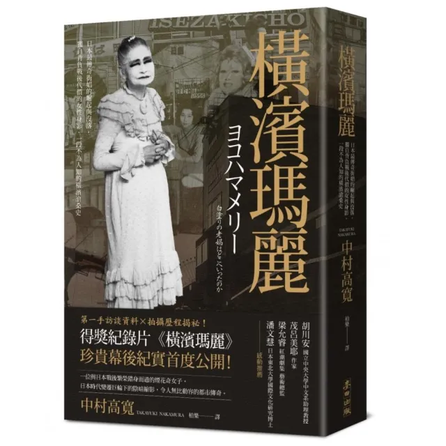 橫濱瑪麗：日本最傳奇街娼的崛起與沒落，獨自背負戰後代價的女性身影，一段不為人知的橫濱滄桑史 | 拾書所