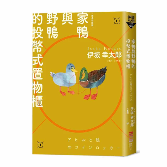 家鴨與野鴨的投幣式置物櫃【經典回歸版】