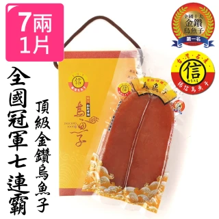 【揚信】7兩至尊*1片 連七年全國冠軍王信丁頂級金鑽烏魚子(春節禮盒 送禮 年菜)