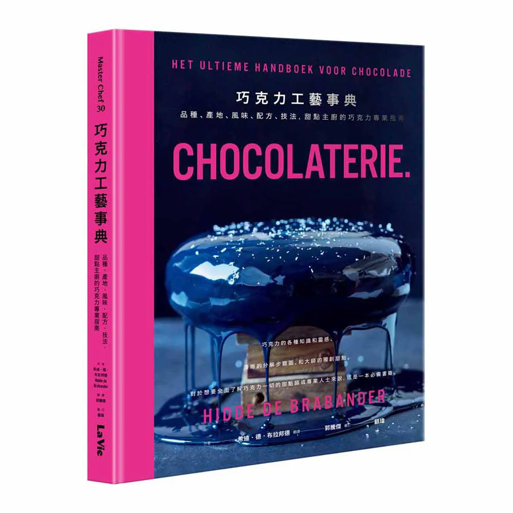 巧克力工藝事典：品種、產地、風味、配方、技法，甜點主廚的巧克力專業指南