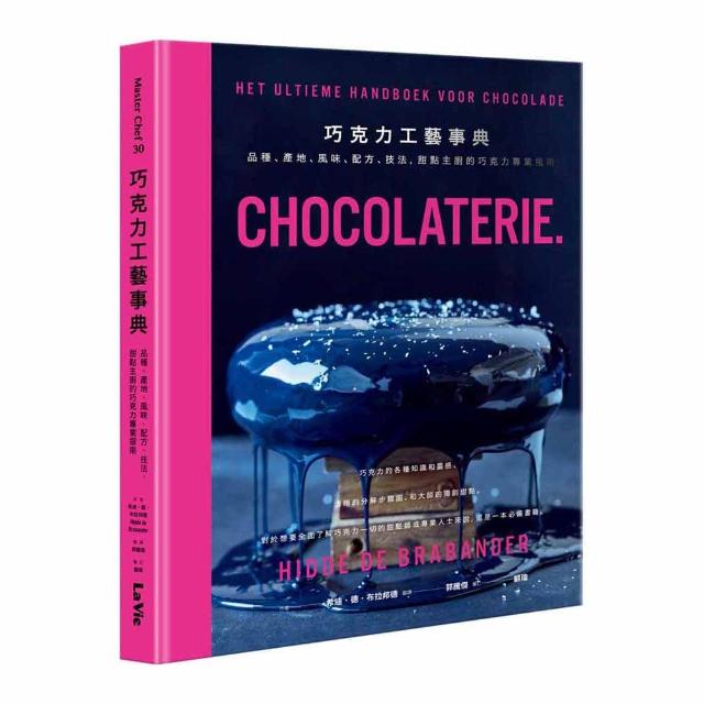 巧克力工藝事典：品種、產地、風味、配方、技法，甜點主廚的巧克力專業指南 | 拾書所