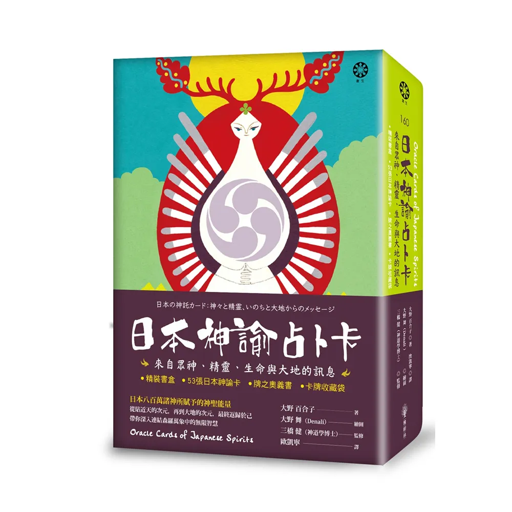 日本神諭占卜卡：來自眾神、精靈、生命與大地的訊息（精裝書盒+53張日本神諭卡+牌之奧義書+卡牌收藏袋）