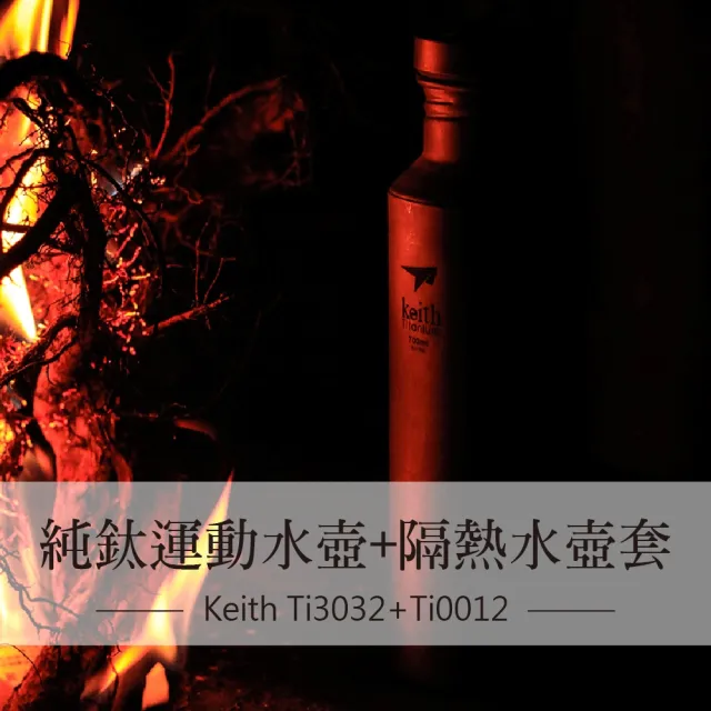 【Keith】鎧斯純鈦運動水壺附隔熱水壺套 700ml / Ti3032(鈦水壺 運動水壺 露營輕量水壺 登山水壺)