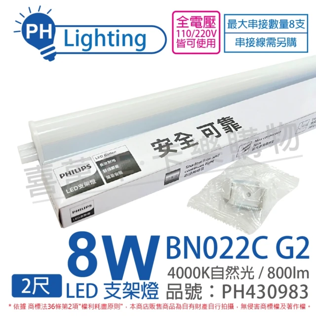 Philips 飛利浦 4入 BN022C G2 LED 8W 4000K 自然光 2尺 全電壓 支架燈 層板燈 _ PH430983